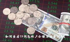 如何查看TP钱包账户余额与