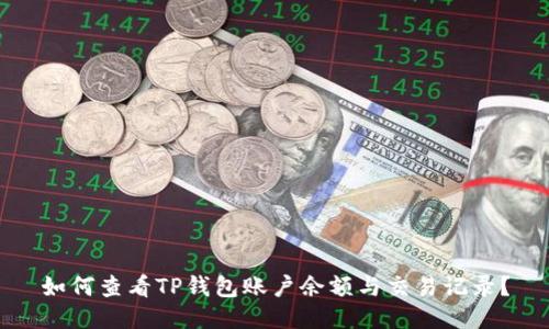 如何查看TP钱包账户余额与交易记录？