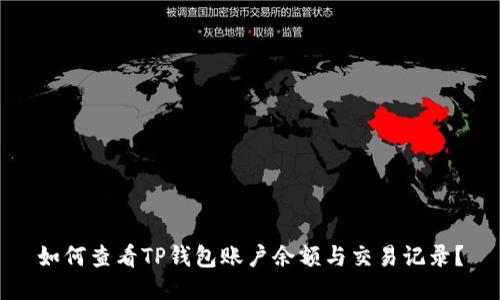 如何查看TP钱包账户余额与交易记录？