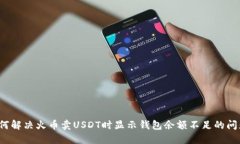 如何解决火币卖USDT时显示