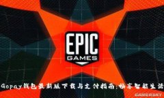 Gopay钱包最新版下载与支付