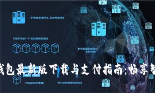 Gopay钱包最新版下载与支付指南：畅享智能生活