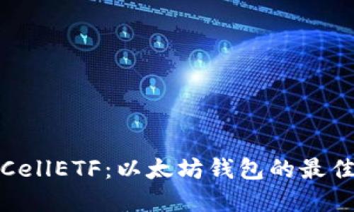 揭秘CellETF：以太坊钱包的最佳选择