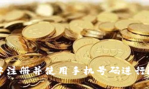 如何在TP钱包中注册并使用手机号码进行验证的完整指南