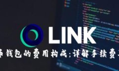 了解虚拟币钱包的费用构