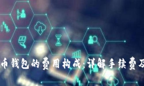 了解虚拟币钱包的费用构成：详解手续费及隐藏成本