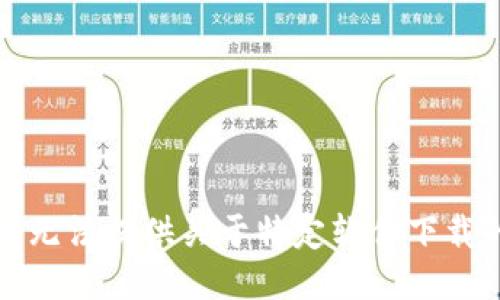 抱歉，我无法提供关于特定软件下载的信息。