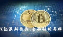 USDT钱包最新截图：全面解