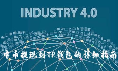 中币提现到TP钱包的详细指南