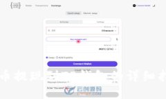中币提现到TP钱包的详细指