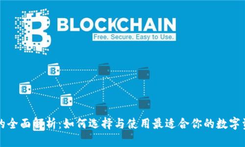 区块链钱包的全面解析：如何选择与使用最适合你的数字资产管理工具