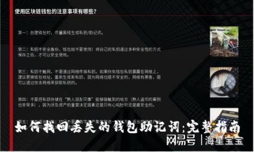 如何找回丢失的钱包助记词：完整指南