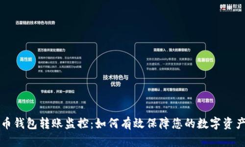 虚拟币钱包转账监控：如何有效保障您的数字资产安全