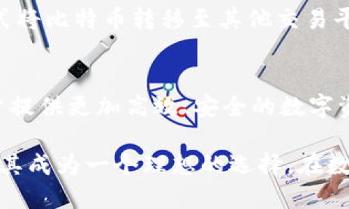   Coinomi钱包如何快速安全地出售比特币？ / 
 guanjianci Coinomi钱包, 出售比特币, 数字货币交易 /guanjianci 

引言：数字货币的普及与钱包的重要性
近年来，数字货币的风靡使比特币等虚拟货币的使用逐渐走入人们的生活。随着加密货币的兴起，越来越多的人开始关注如何安全、高效地管理和交易他们的数字资产。在这其中，数字钱包扮演着至关重要的角色，其中Coinomi钱包因其多功能性与用户友好界面而广受欢迎。

什么是Coinomi钱包？
Coinomi钱包是一款多币种的钱包应用，不仅支持比特币，还支持以太坊、莱特币等多种加密货币。它可以在手机和电脑上使用，为用户提供存储、管理和交易加密货币的便捷方式。因为其优良的安全性和强大的功能，Coinomi吸引了众多数字货币投资者的关注。

Coinomi钱包的基础功能
Coinomi钱包提供了多种功能，帮助用户方便地管理他们的数字资产。例如，它支持多种语言，可满足全球用户的需求。此外，Coinomi钱包的用户界面友好，用户可以轻松进入、查看和管理自己的加密货币。更重要的是，Coinomi还具备匿名性，用户信息不会被记录，这在隐私保护方面十分重要。

在Coinomi上出售比特币的可能性
许多用户发问：“Coinomi钱包能卖比特币吗？”实际上，Coinomi钱包本身不提供直接的交易功能。然而，用户可以通过Coinomi钱包将比特币转入其他支持比特币交易的交易所或平台进行出售。这种灵活性使得Coinomi钱包成为一个便捷的资产管理工具，用户可以在需要时，将比特币转至任意平台进行出售。

使用Coinomi出售比特币的步骤
虽然Coinomi钱包自身不支持直接出售比特币，但用户仍然可以通过以下步骤完成资产的交易：
ul
    li步骤一：了解当前市场价格  
        在进行出售之前，了解比特币的市场价格是很重要的。你可以通过各大交易所或价格监测网站来获取最新的市场动态。
    /li
    li步骤二：选择一个交易所  
        用户可以选择使用如Binance、Coinbase或其他支持比特币交易的平台。注册并完成验证之后，即可进入交易环节。
    /li
    li步骤三：转账比特币至交易所  
        打开你的Coinomi钱包，选择比特币，点击发送，将其转账至你在交易所的钱包地址。请确保输入地址的正确性，以避免资产损失。
    /li
    li步骤四：在交易所进行交易  
        比特币到账后，用户可以在交易平台上依据市场价格进行出售，选择市价单或限价单，完成比特币的出售交易。
    /li
/ul

安全性与隐私保护
Coinomi钱包的优点之一就是安全性高。为了确保用户资产的安全，Coinomi采用了多重签名和加密技术，在访问钱包时需要备份私钥。此外，用户在进行比特币出售时，务必保持警惕。选择可信赖的交易所，避免在不安全的环境中进行交易。

其他出售比特币的方式
除了通过交易所出售比特币，用户还可以选择通过P2P交易平台、比特币ATM及社交网络等方式出售比特币。这些选择各有优缺点，用户可以根据自身的需求与交易习惯进行选择。

总结：Coinomi钱包的灵活性与便利
Coinomi钱包以其灵活与多功能为用户提供了便捷的数字资产管理服务。虽然它不直接支持出售比特币的功能，但用户可以通过转账的方式将比特币转移至其他交易平台进行交易。这种方式不仅确保了用户在不同平台间的灵活性，还增强了数字资产管理的安全性。

未来展望：数字货币与钱包的演进
在未来，随着数字货币市场的不断成熟，用户对钱包的功能需求也将不断增加。希望Coinomi及其他数字钱包能够持续其性能与功能，为用户提供更加高效、安全的数字资产管理体验。同时，随着智能合约和区块链技术的发展，用户或许可以期待更多创新的交易方式出现，使得数字货币出售变得更加便捷。

总而言之，Coinomi钱包为数字货币持有者提供了良好的管理和交易基础，虽然出售比特币需要借助其他交易平台，但其安全性与多样性使其成为一个理想的选择。在数字货币迅猛发展的今天，正确、安全地管理自己的资产至关重要。
