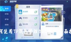 如何使用TP钱包管理BSC资产