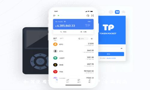 如何使用TP钱包管理BSC资产：全面指南