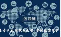 如何查看以太坊钱包走势