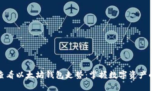 如何查看以太坊钱包走势：掌握数字资产的脉动