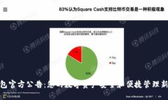 TP钱包官方公告：您的数字