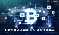 如何创建以太坊冷钱包：