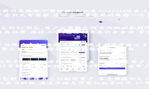 ќзаца/ќзаца  
bk钱包app下载官网  
bk钱包, 钱包app下载, 数字钱包/guanjianci  

一、BK钱包的概述  
随着数字化时代的深入，越来越多的人开始使用数字钱包来进行各种在线交易。同样，BK钱包以其易于使用和安全性高的特点，逐渐吸引了众多用户的关注。BK钱包不仅支持多种数字资产存储，还为用户提供了便捷的支付功能，成为了新一代数字经济的重要工具。  

二、BK钱包的主要功能  
BK钱包功能丰富，能够满足用户的各种需求。首先是安全性能，BK钱包采用了先进的加密技术，为用户提供了极高的安全保障，大大降低了资产被盗的风险。此外，BK钱包支持多种加密货币的存储与管理，用户可以轻松管理比特币、以太坊等主流数字资产。  
其次，BK钱包还提供了便捷的支付功能，用户能够通过扫描二维码轻松完成支付，这在日常生活中极为方便。无论是在线购物还是线下支付，BK钱包都能实现快速结算，真正做到了让用户在经济活动中享受便利。  

三、BK钱包的下载与安装  
用户若想体验BK钱包的便捷，首先需要下载并安装该应用。前往BK钱包的官方网站，官方网站上提供了适用于不同操作系统的下载链接，无论是Android还是iOS系统，用户都能轻松获取。而在安装过程中，用户需要仔细阅读相关安全提示，以确保自己的资产安全。  
下载完成后，用户需注册一个账户。在注册过程中，BK钱包会要求用户设置安全密码和备份助记词，确保用户的资产受到充分保护。建议在设置密码时选择一个复杂且不易被猜到的组合，以提高账户的安全性。  

四、如何使用BK钱包进行交易  
注册完成并登录BK钱包后，用户可以开始进行数字货币的交易。首先，用户可通过买入或转账的方式将资金充入自己的BK钱包。用户只需输入对方的地址和转账金额，即可轻松完成交易。  
此外，BK钱包还提供了实时的市场信息，用户可以随时查看不同数字资产的价格波动，灵活把握交易时机，提高交易成功率。同时，BK钱包支持交易记录查询，帮助用户随时掌握自己的资金动态。  

五、BK钱包的安全措施  
在当今网络环境中，安全性是每个用户最为关注的问题。BK钱包采用了多种安全措施，包括双重身份验证，保障用户的账户安全。每次登录时，用户都需要通过手机短信或邮箱确认，同时，BK钱包还提供了资产冷藏存储和热钱包分离的方式，进一步降低资产风险。  
此外，BK钱包还定期进行系统安全检查与漏洞修复，确保平台的安全性始终处于行业领先水平。用户也可以通过设置交易提醒和密码保护，增强账户安全性。  

六、未来的发展趋势  
随着数字经济的不断发展，BK钱包作为其中的一员，必将迎来更广阔的发展空间。未来，BK钱包有望引入更多的金融服务功能，如借贷、投资产生等，以满足用户多样化的需求。此外，强化平台的用户体验也是BK钱包未来发展的一个重要方向，以便为用户提供更优质的服务。  
最后，BK钱包将不断跟进行业动态，推出更多便捷功能，以适应用户日益增长的需求。智能合约、去中心化金融（DeFi）等新兴技术也将逐渐被BK钱包整合，为用户创造更多的使用场景。  

七、总结  
BK钱包作为一款优秀的数字钱包应用，无论是在安全性、易用性还是功能上都表现得相当出色。用户可以通过BK钱包轻松管理自己的数字资产，享受便捷的支付体验。随着数字货币的不断普及，BK钱包无疑将成为越来越多用户的首选工具。  
在未来，BK钱包将不断创新，力争在数字金融领域占据领先地位。如果你还没有体验过BK钱包，现在就是下载体验的最佳时机。在这个瞬息万变的数字时代，BK钱包将帮助你更好地掌握自己的资产，成为数字经济浪潮中的弄潮儿。  