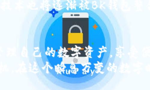 ќзаца/ќзаца  
bk钱包app下载官网  
bk钱包, 钱包app下载, 数字钱包/guanjianci  

一、BK钱包的概述  
随着数字化时代的深入，越来越多的人开始使用数字钱包来进行各种在线交易。同样，BK钱包以其易于使用和安全性高的特点，逐渐吸引了众多用户的关注。BK钱包不仅支持多种数字资产存储，还为用户提供了便捷的支付功能，成为了新一代数字经济的重要工具。  

二、BK钱包的主要功能  
BK钱包功能丰富，能够满足用户的各种需求。首先是安全性能，BK钱包采用了先进的加密技术，为用户提供了极高的安全保障，大大降低了资产被盗的风险。此外，BK钱包支持多种加密货币的存储与管理，用户可以轻松管理比特币、以太坊等主流数字资产。  
其次，BK钱包还提供了便捷的支付功能，用户能够通过扫描二维码轻松完成支付，这在日常生活中极为方便。无论是在线购物还是线下支付，BK钱包都能实现快速结算，真正做到了让用户在经济活动中享受便利。  

三、BK钱包的下载与安装  
用户若想体验BK钱包的便捷，首先需要下载并安装该应用。前往BK钱包的官方网站，官方网站上提供了适用于不同操作系统的下载链接，无论是Android还是iOS系统，用户都能轻松获取。而在安装过程中，用户需要仔细阅读相关安全提示，以确保自己的资产安全。  
下载完成后，用户需注册一个账户。在注册过程中，BK钱包会要求用户设置安全密码和备份助记词，确保用户的资产受到充分保护。建议在设置密码时选择一个复杂且不易被猜到的组合，以提高账户的安全性。  

四、如何使用BK钱包进行交易  
注册完成并登录BK钱包后，用户可以开始进行数字货币的交易。首先，用户可通过买入或转账的方式将资金充入自己的BK钱包。用户只需输入对方的地址和转账金额，即可轻松完成交易。  
此外，BK钱包还提供了实时的市场信息，用户可以随时查看不同数字资产的价格波动，灵活把握交易时机，提高交易成功率。同时，BK钱包支持交易记录查询，帮助用户随时掌握自己的资金动态。  

五、BK钱包的安全措施  
在当今网络环境中，安全性是每个用户最为关注的问题。BK钱包采用了多种安全措施，包括双重身份验证，保障用户的账户安全。每次登录时，用户都需要通过手机短信或邮箱确认，同时，BK钱包还提供了资产冷藏存储和热钱包分离的方式，进一步降低资产风险。  
此外，BK钱包还定期进行系统安全检查与漏洞修复，确保平台的安全性始终处于行业领先水平。用户也可以通过设置交易提醒和密码保护，增强账户安全性。  

六、未来的发展趋势  
随着数字经济的不断发展，BK钱包作为其中的一员，必将迎来更广阔的发展空间。未来，BK钱包有望引入更多的金融服务功能，如借贷、投资产生等，以满足用户多样化的需求。此外，强化平台的用户体验也是BK钱包未来发展的一个重要方向，以便为用户提供更优质的服务。  
最后，BK钱包将不断跟进行业动态，推出更多便捷功能，以适应用户日益增长的需求。智能合约、去中心化金融（DeFi）等新兴技术也将逐渐被BK钱包整合，为用户创造更多的使用场景。  

七、总结  
BK钱包作为一款优秀的数字钱包应用，无论是在安全性、易用性还是功能上都表现得相当出色。用户可以通过BK钱包轻松管理自己的数字资产，享受便捷的支付体验。随着数字货币的不断普及，BK钱包无疑将成为越来越多用户的首选工具。  
在未来，BK钱包将不断创新，力争在数字金融领域占据领先地位。如果你还没有体验过BK钱包，现在就是下载体验的最佳时机。在这个瞬息万变的数字时代，BK钱包将帮助你更好地掌握自己的资产，成为数字经济浪潮中的弄潮儿。  