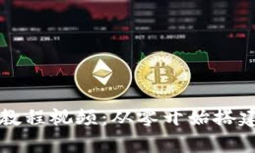 详尽的比特币钱包制作教程视频：从零开始搭建你的加密货币存储方案