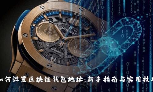如何设置区块链钱包地址：新手指南与实用技巧