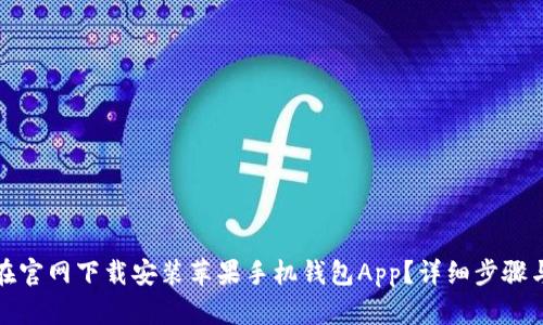 如何在官网下载安装苹果手机钱包App？详细步骤与攻略