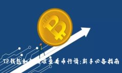 TP钱包如何精准查看币行情