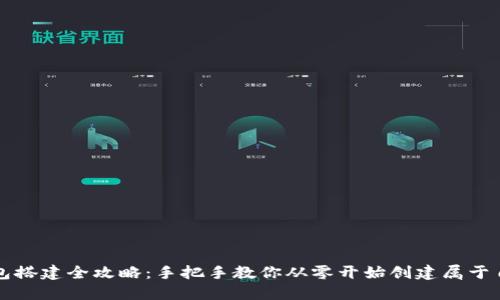 区块链钱包搭建全攻略：手把手教你从零开始创建属于自己的钱包