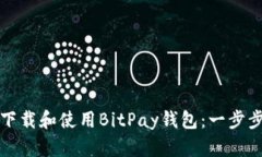如何下载和使用BitPay钱包