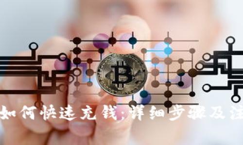 TP钱包如何快速充钱：详细步骤及注意事项
