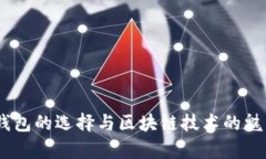 USDT钱包的选择与区块链技