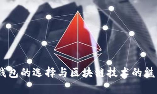 USDT钱包的选择与区块链技术的魅力解析