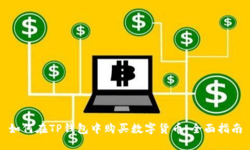 如何在TP钱包中购买数字货币：全面指南