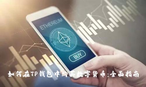如何在TP钱包中购买数字货币：全面指南