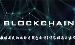 如何找回丢失的比特币钱