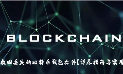如何找回丢失的比特币钱包文件？详尽指南与实用方法