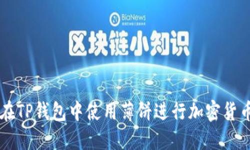 如何在TP钱包中使用薄饼进行加密货币交易