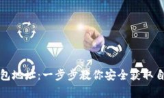 如何申请比特币钱包地址