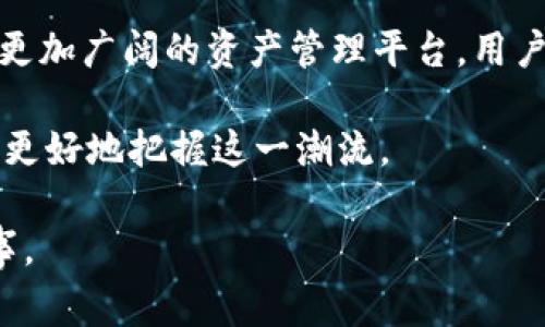    如何在TP钱包中添加月河链：步骤与注意事项  / 

 guanjianci  TP钱包, 月河链, 数字资产  /guanjianci 

 引言 
 在数字货币的世界里，钱包是我们存储和管理数字资产的重要工具。随着各类公链的不断出现，越来越多的人希望将不同链上的资产集中管理。TP钱包作为一个多功能的钱包，允许用户添加不同的链，包括相对较新的月河链。本文将详细介绍如何在TP钱包中添加月河链，步骤清晰易懂，并提供一些重要的注意事项，帮助用户更加顺利地进行操作。

 什么是TP钱包？ 
 TP钱包是一款功能强大的数字资产管理工具，支持多种区块链项目和代币。它不仅能够存储主流的数字货币，如比特币、以太坊等，还支持众多的ERC-20及BEP-20代币。用户通过TP钱包可以方便地进行资产的交易、转账和管理。其界面友好，操作简便，深受区块链爱好者的喜爱。

 月河链简介 
 月河链，作为一条新兴的公链，凭借其高效的交易性能和丰富的生态系统，迅速吸引了众多开发者与用户的关注。月河链不仅具备快速确认时间和极低的交易费用，还提供了友好的环境供各种DApp（去中心化应用）的开发。许多项目选择在月河链上推出自己的代币，因此，想要拥有多样化数字资产的用户，了解如何在TP钱包中添加月河链是十分必要的。

 添加月河链的步骤 
 在TP钱包中添加月河链并不是一项复杂的工作。用户只需按照以下步骤进行操作，就能轻松实现：

h4 第一步：下载并安装TP钱包 /h4
 首先，确保用户的手机上已下载并安装TP钱包。如果用户尚未下载，可以在App Store或Google Play中搜索