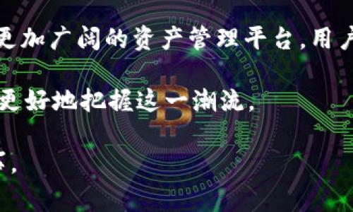    如何在TP钱包中添加月河链：步骤与注意事项  / 

 guanjianci  TP钱包, 月河链, 数字资产  /guanjianci 

 引言 
 在数字货币的世界里，钱包是我们存储和管理数字资产的重要工具。随着各类公链的不断出现，越来越多的人希望将不同链上的资产集中管理。TP钱包作为一个多功能的钱包，允许用户添加不同的链，包括相对较新的月河链。本文将详细介绍如何在TP钱包中添加月河链，步骤清晰易懂，并提供一些重要的注意事项，帮助用户更加顺利地进行操作。

 什么是TP钱包？ 
 TP钱包是一款功能强大的数字资产管理工具，支持多种区块链项目和代币。它不仅能够存储主流的数字货币，如比特币、以太坊等，还支持众多的ERC-20及BEP-20代币。用户通过TP钱包可以方便地进行资产的交易、转账和管理。其界面友好，操作简便，深受区块链爱好者的喜爱。

 月河链简介 
 月河链，作为一条新兴的公链，凭借其高效的交易性能和丰富的生态系统，迅速吸引了众多开发者与用户的关注。月河链不仅具备快速确认时间和极低的交易费用，还提供了友好的环境供各种DApp（去中心化应用）的开发。许多项目选择在月河链上推出自己的代币，因此，想要拥有多样化数字资产的用户，了解如何在TP钱包中添加月河链是十分必要的。

 添加月河链的步骤 
 在TP钱包中添加月河链并不是一项复杂的工作。用户只需按照以下步骤进行操作，就能轻松实现：

h4 第一步：下载并安装TP钱包 /h4
 首先，确保用户的手机上已下载并安装TP钱包。如果用户尚未下载，可以在App Store或Google Play中搜索