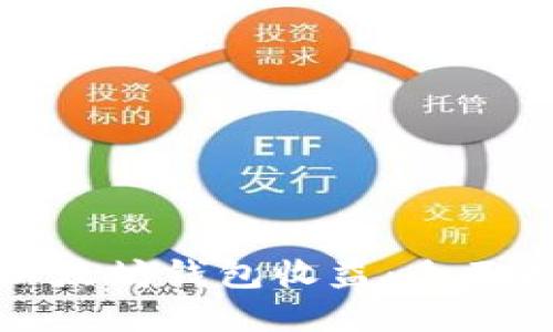 如何高效查看以太坊钱包收益：全面指南与实用技巧