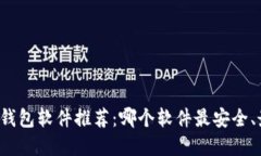 虚拟币钱包软件推荐：哪