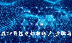 如何在TP钱包中切换账户：