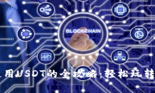 TP钱包使用USDT的全攻略：轻松玩转数字货币