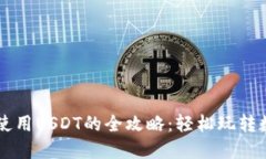 TP钱包使用USDT的全攻略：