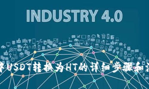 TP钱包中USDT转换为HT的详细步骤和注意事项