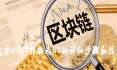 TP钱包中USDT转换为HT的详细